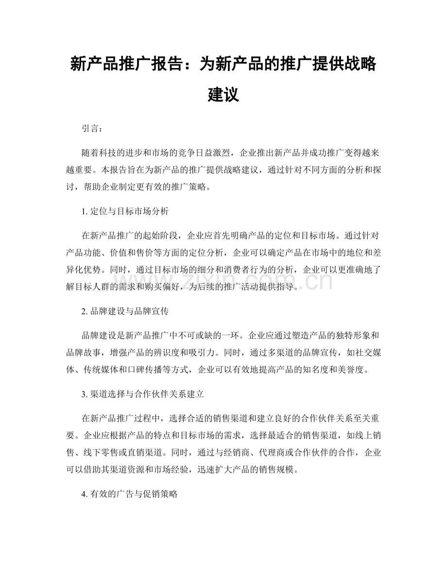 新产品推广报告：为新产品的推广提供战略建议.docx_第1页