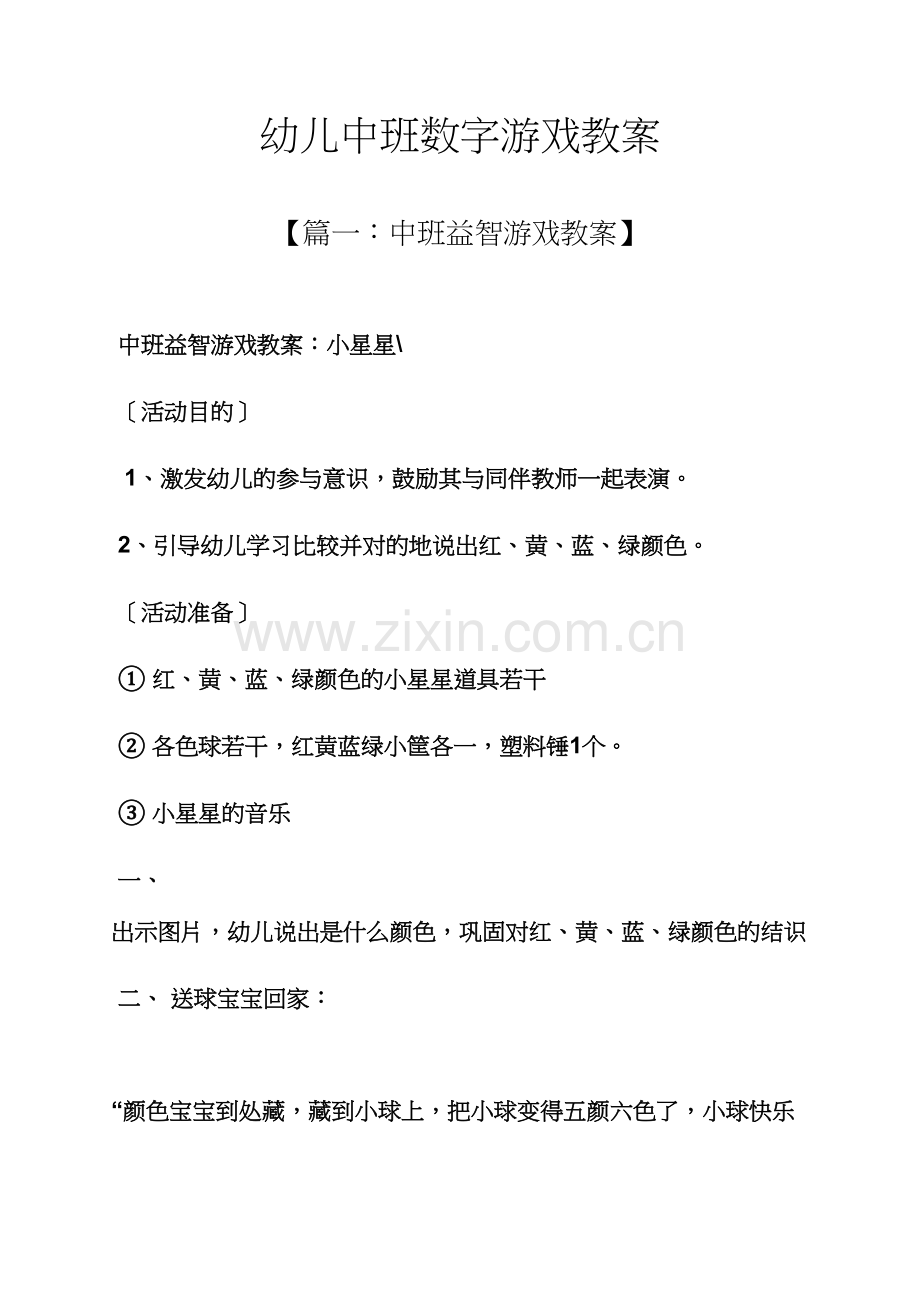 幼儿中班数字游戏教案.docx_第1页