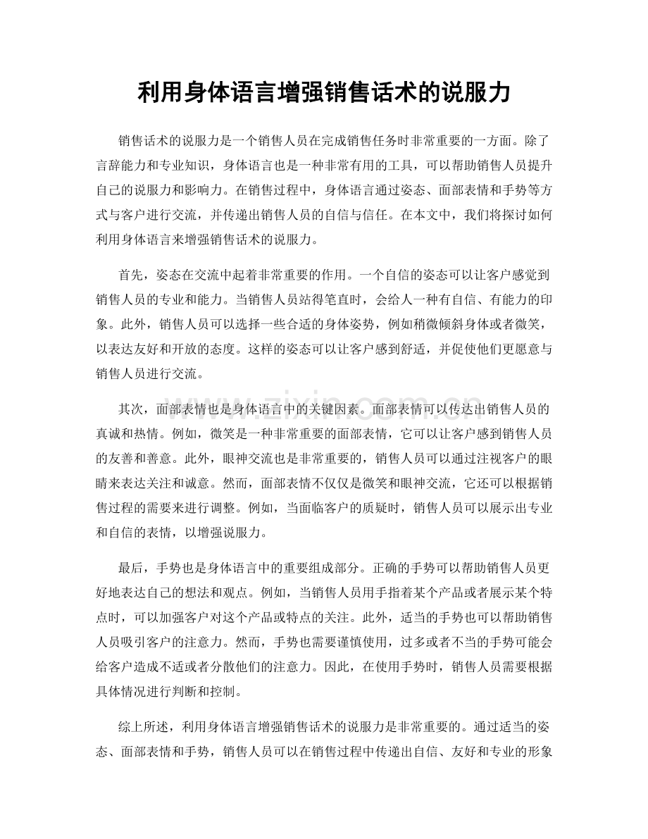 利用身体语言增强销售话术的说服力.docx_第1页