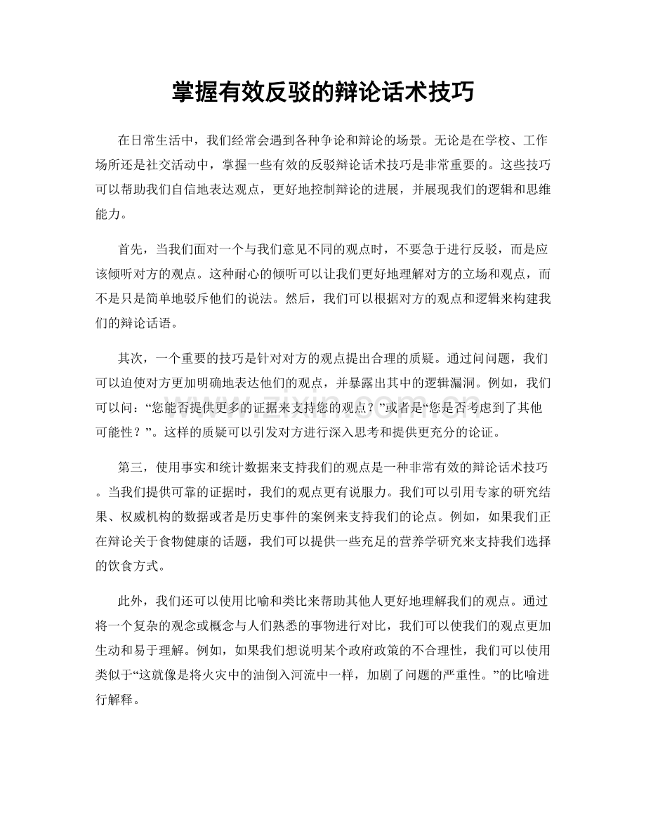 掌握有效反驳的辩论话术技巧.docx_第1页