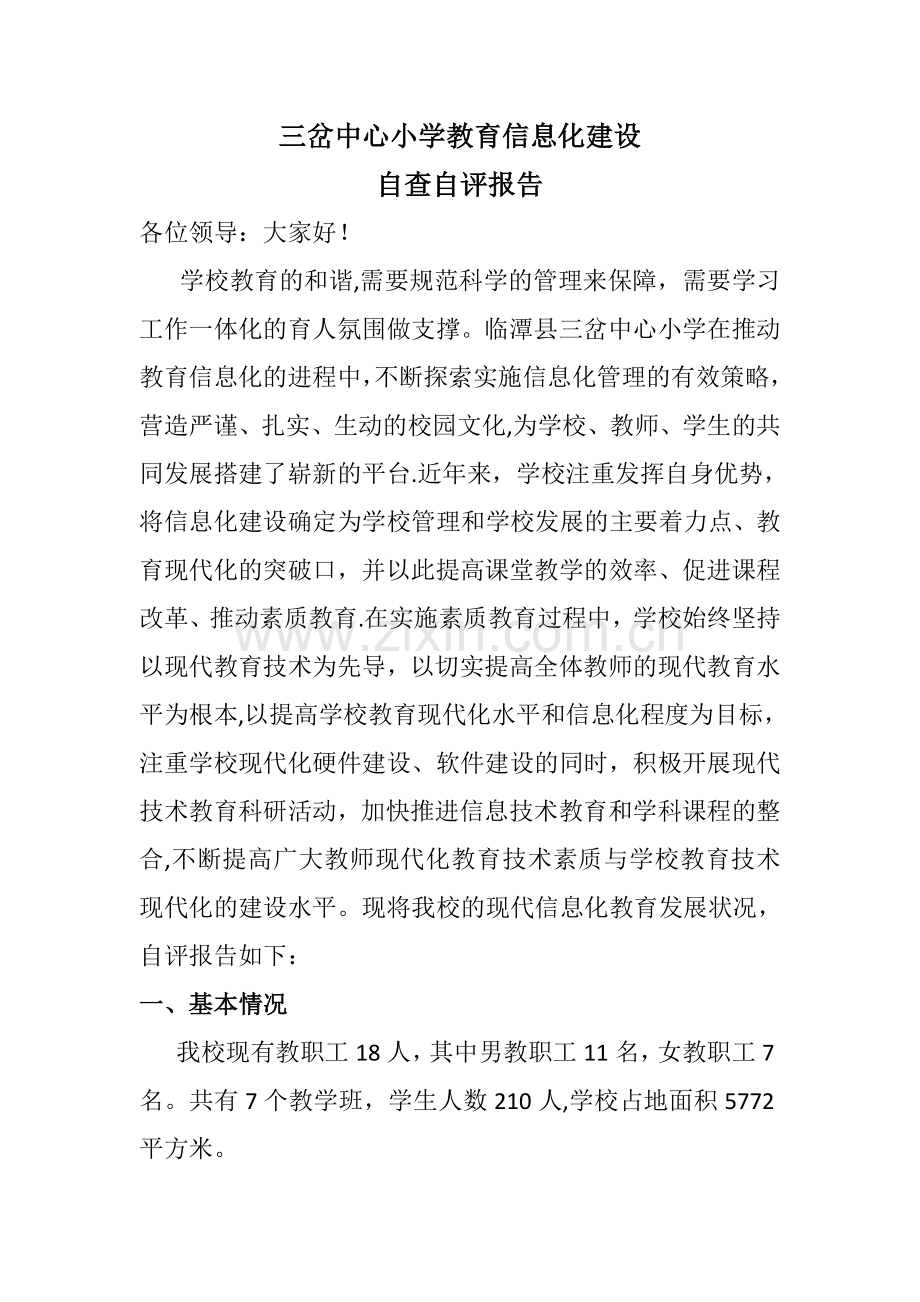 三岔中心小学教育信息化建设自查自评报告.doc_第1页