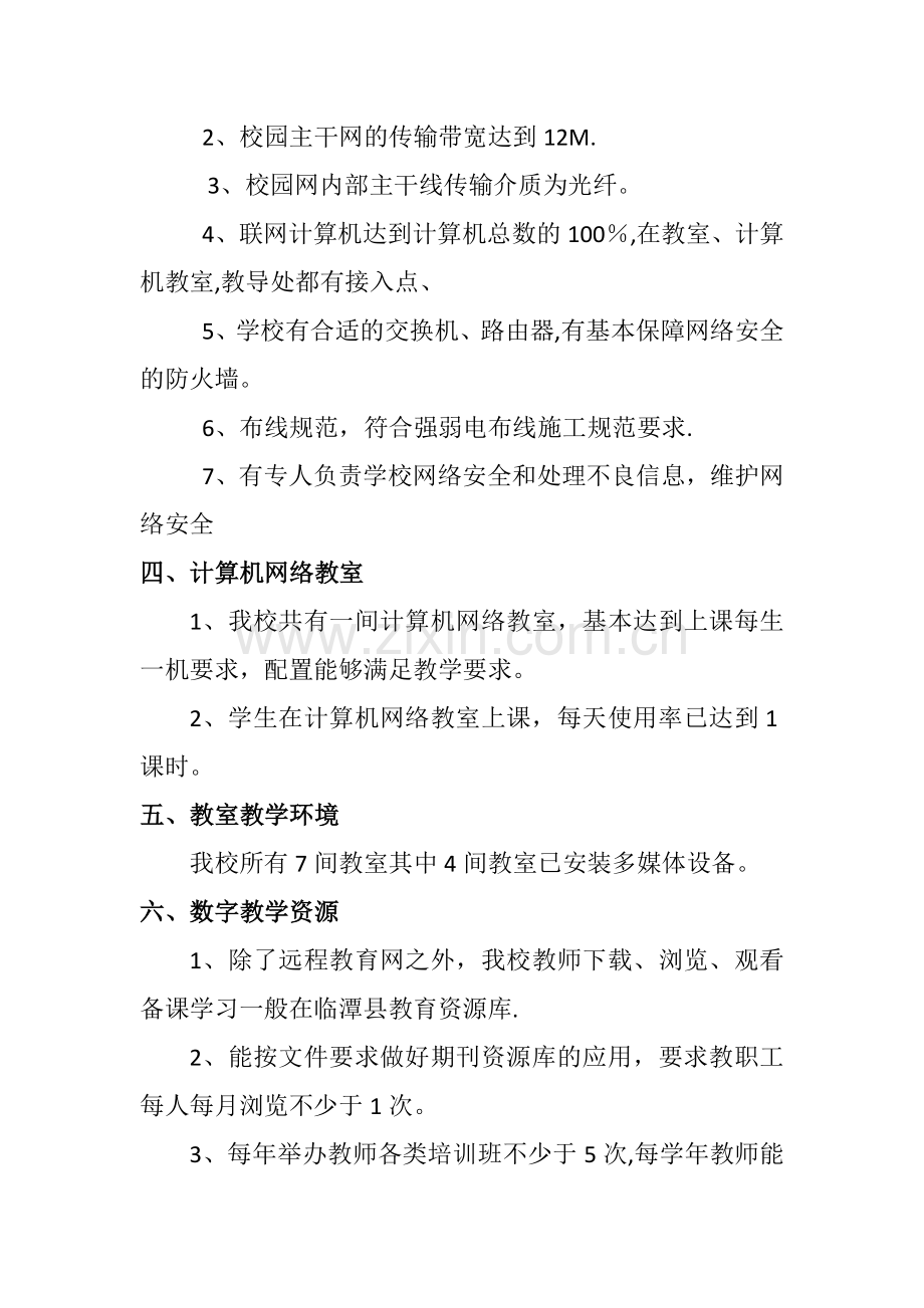 三岔中心小学教育信息化建设自查自评报告.doc_第3页