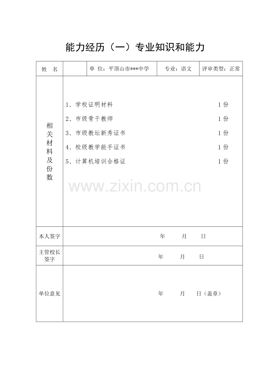 能力经历专业知识和能力.doc_第1页