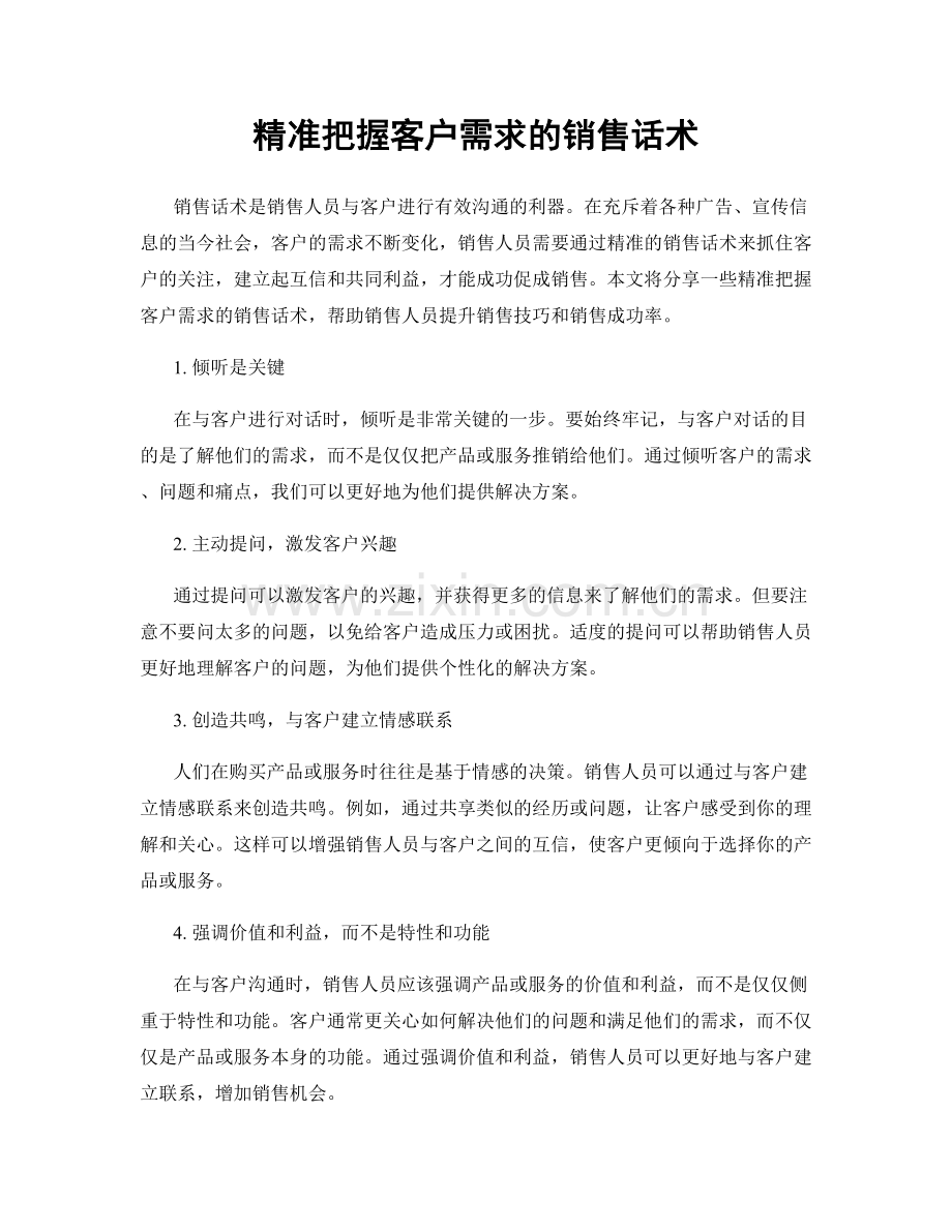 精准把握客户需求的销售话术.docx_第1页