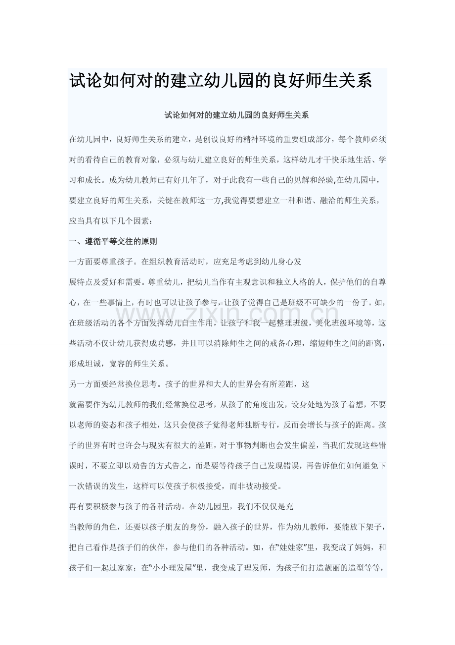 试论如何正确建立幼儿园的良好师生关系.doc_第1页