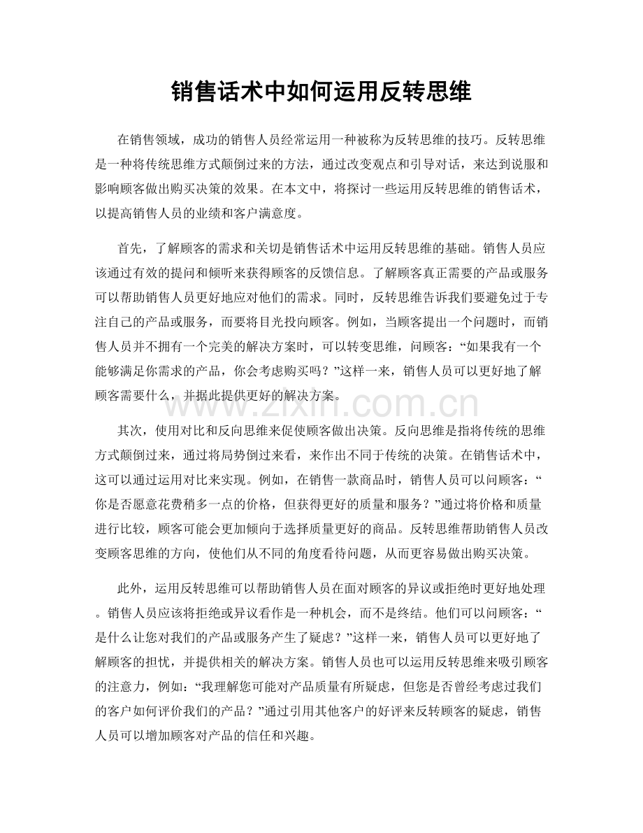 销售话术中如何运用反转思维.docx_第1页