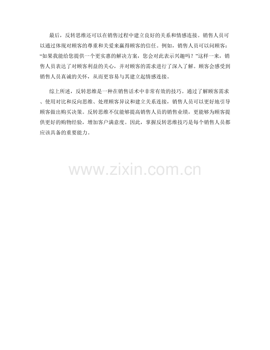 销售话术中如何运用反转思维.docx_第2页