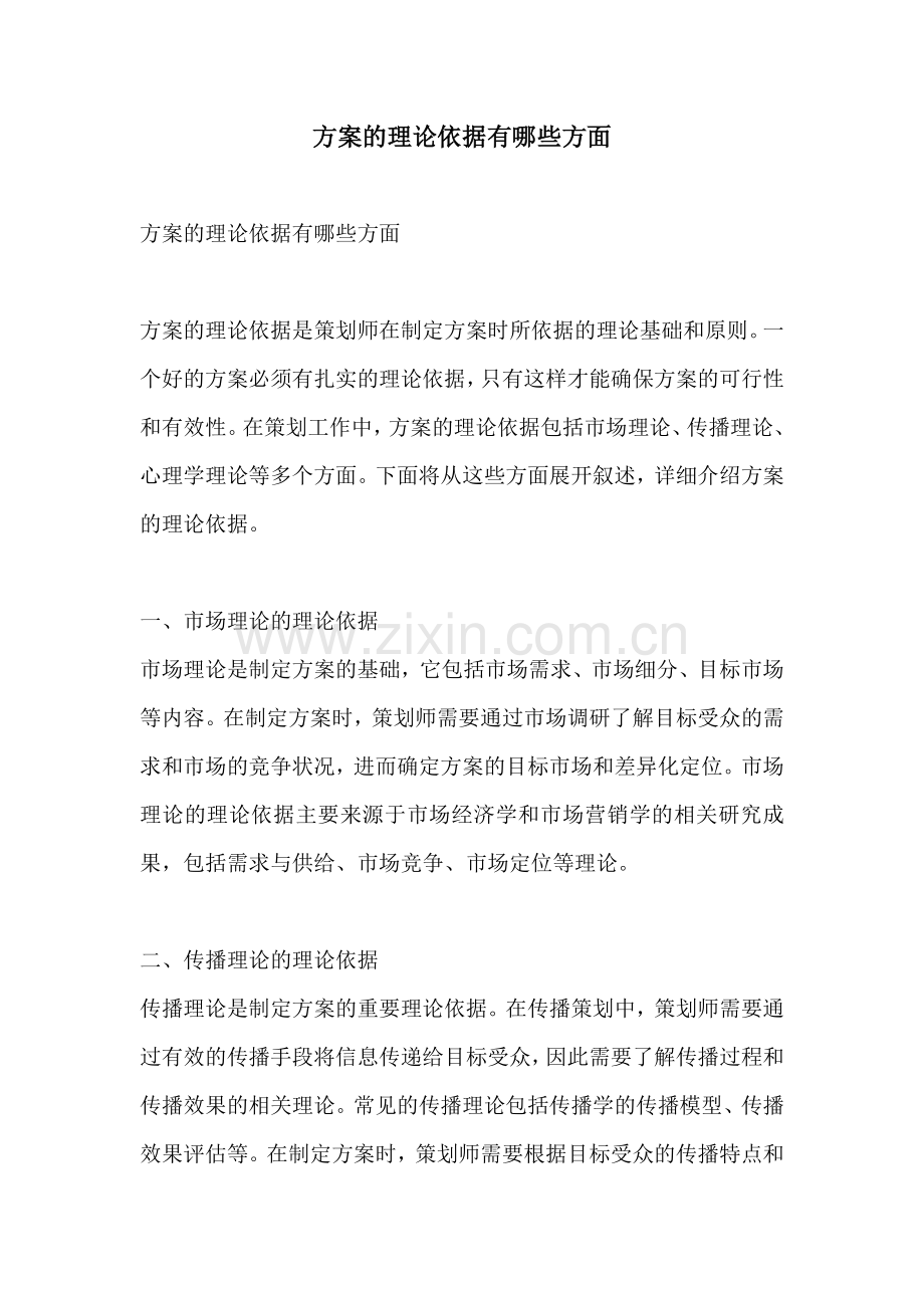 方案的理论依据有哪些方面.docx_第1页