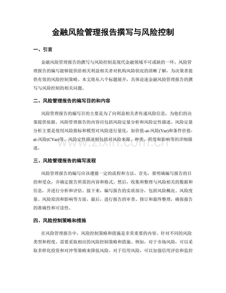 金融风险管理报告撰写与风险控制.docx_第1页