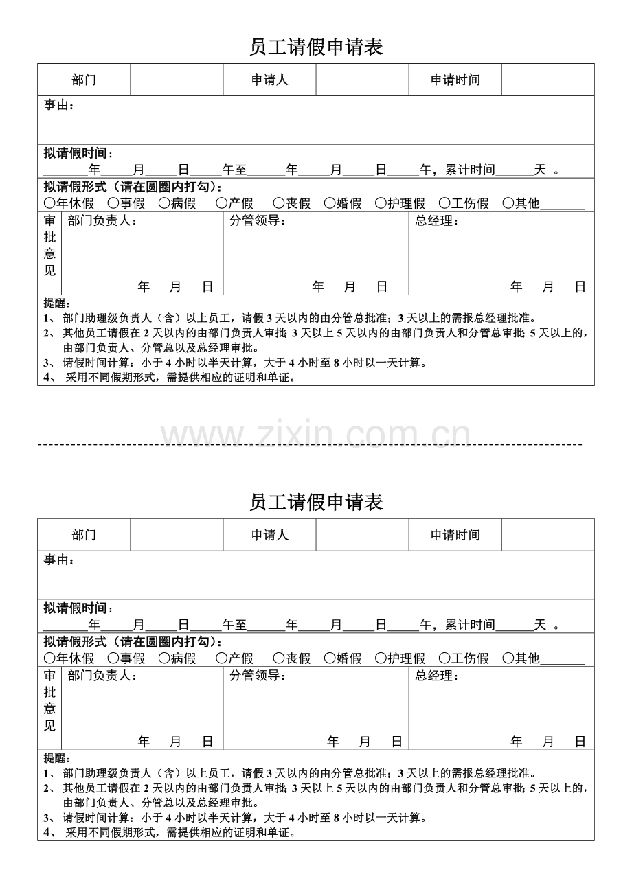 员工请假申请表.doc_第1页