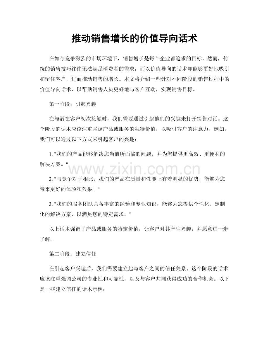 推动销售增长的价值导向话术.docx_第1页