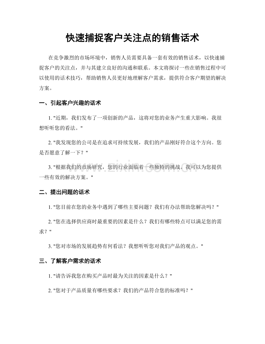 快速捕捉客户关注点的销售话术.docx_第1页