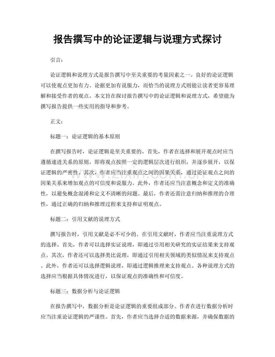 报告撰写中的论证逻辑与说理方式探讨.docx_第1页