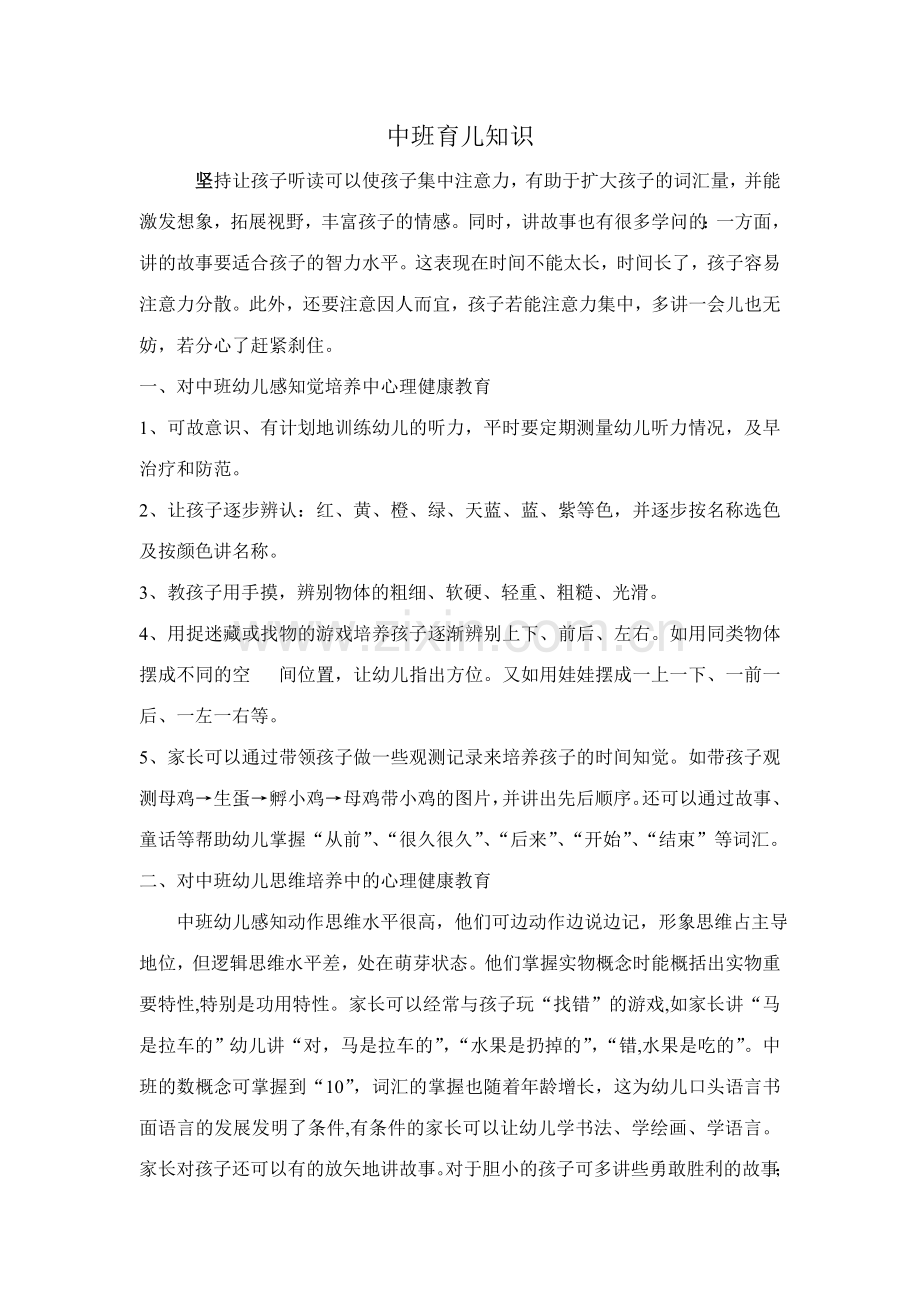 中班育儿知识.doc_第1页