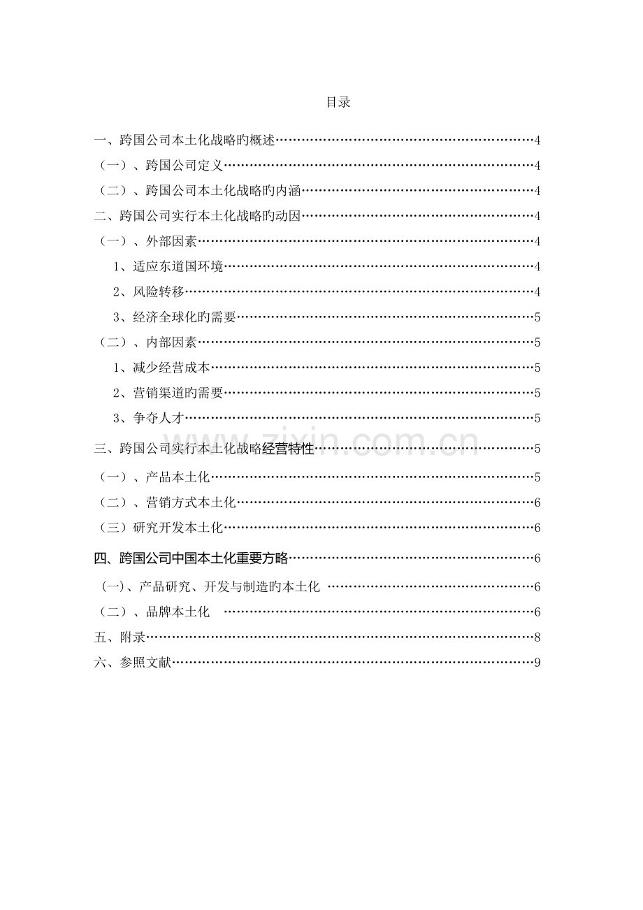 跨国公司的本土化经营战略研究.doc_第3页