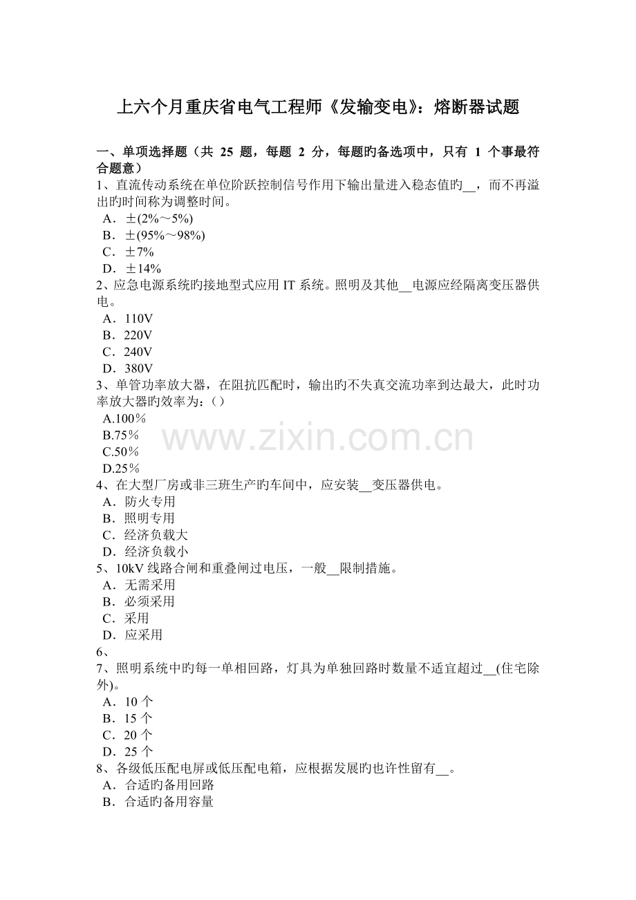 2023年上半年重庆省电气工程师发输变电熔断器试题.doc_第1页