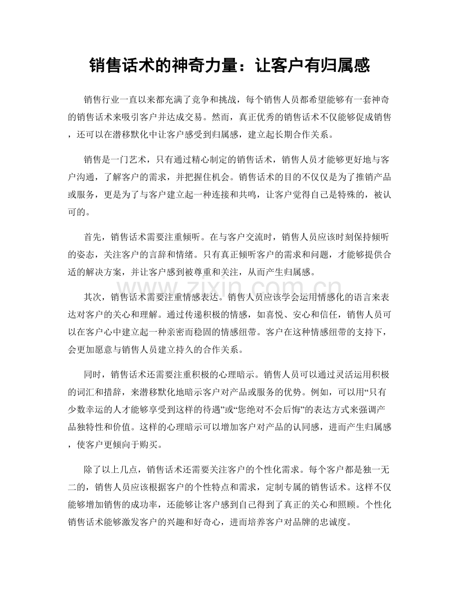 销售话术的神奇力量：让客户有归属感.docx_第1页