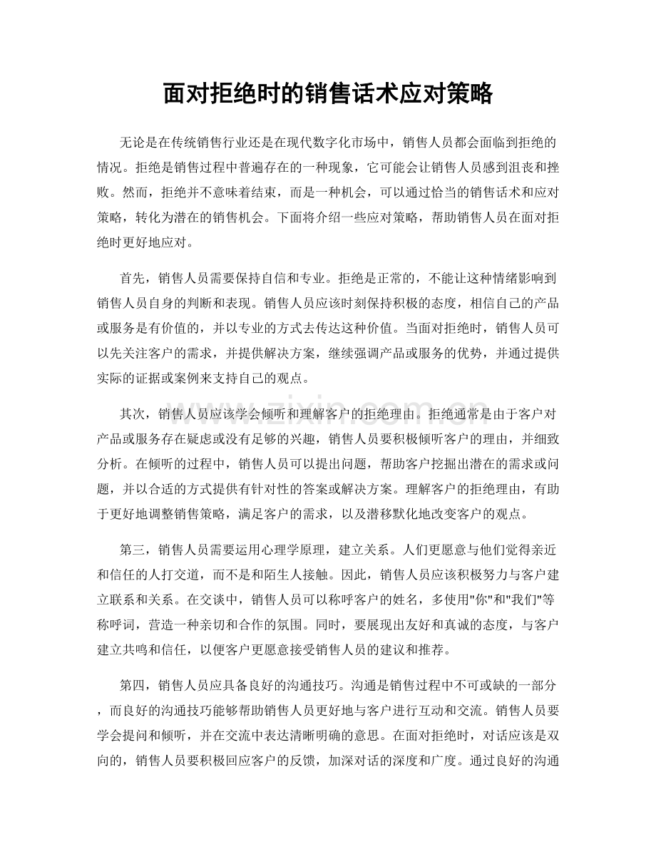 面对拒绝时的销售话术应对策略.docx_第1页