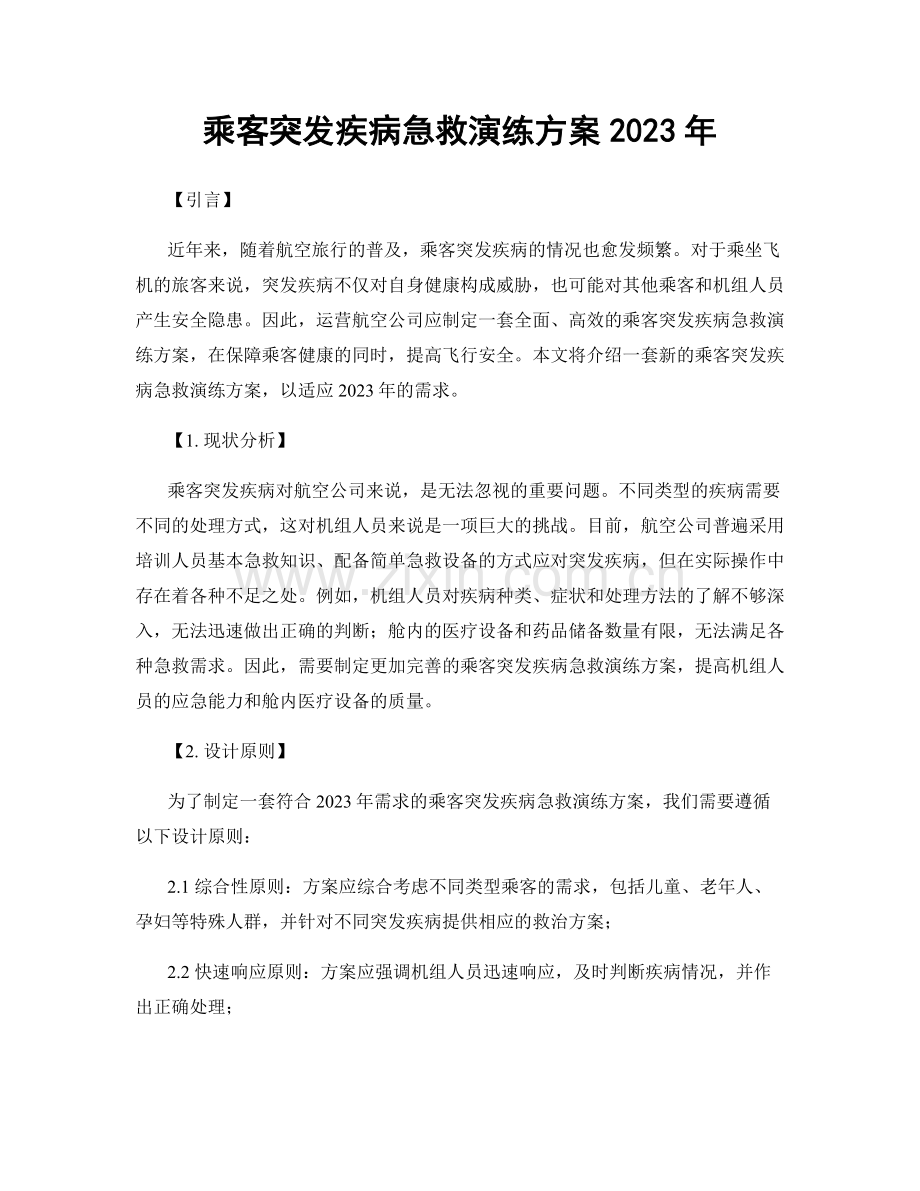 乘客突发疾病急救演练方案2023年.docx_第1页