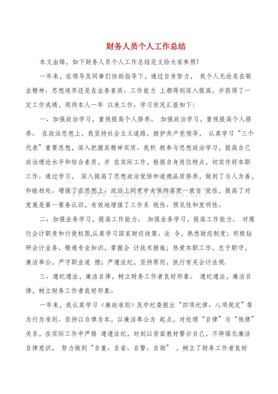 财务人员个人工作总结与财务会计工作学习情况总结汇编.doc_第1页