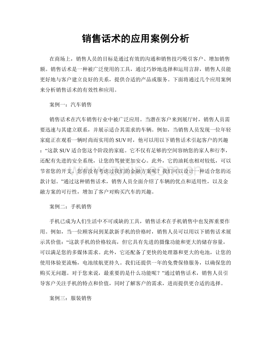 销售话术的应用案例分析.docx_第1页