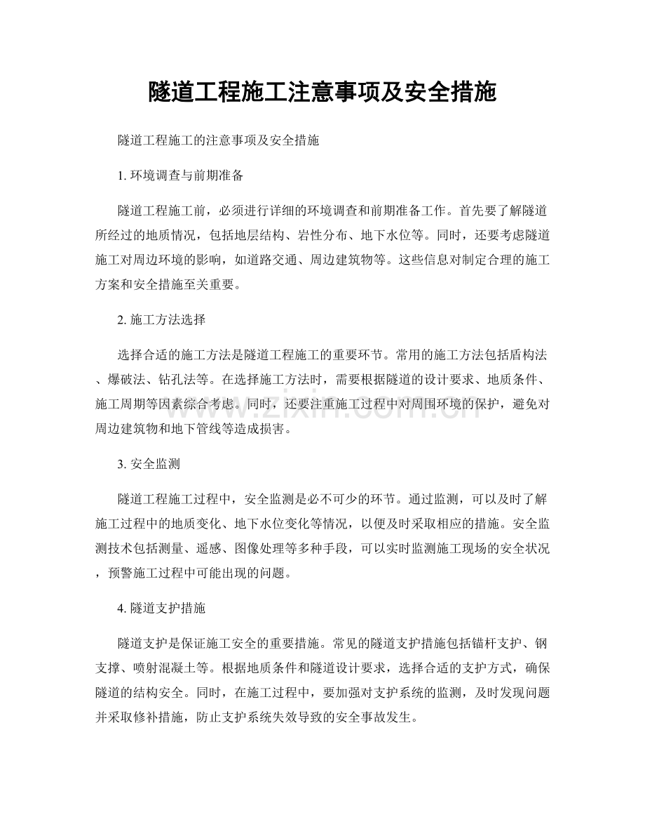 隧道工程施工注意事项及安全措施.docx_第1页