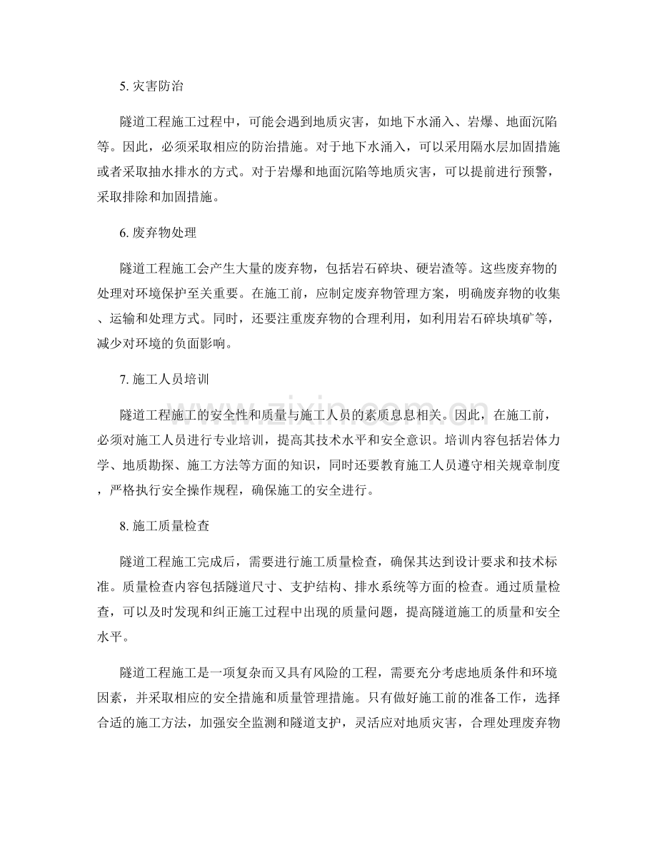 隧道工程施工注意事项及安全措施.docx_第2页