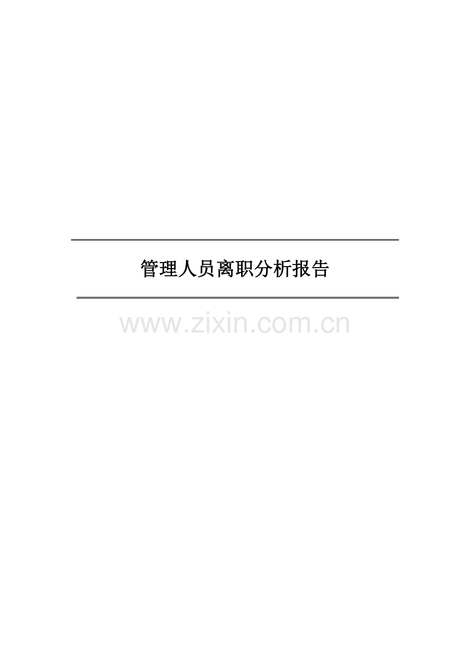 公司管理人员离职分析报告.doc_第1页