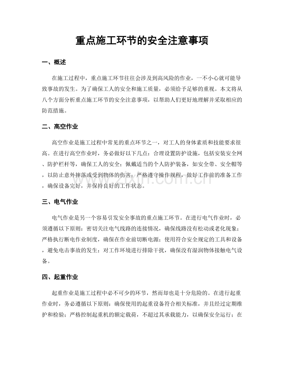 重点施工环节的安全注意事项.docx_第1页