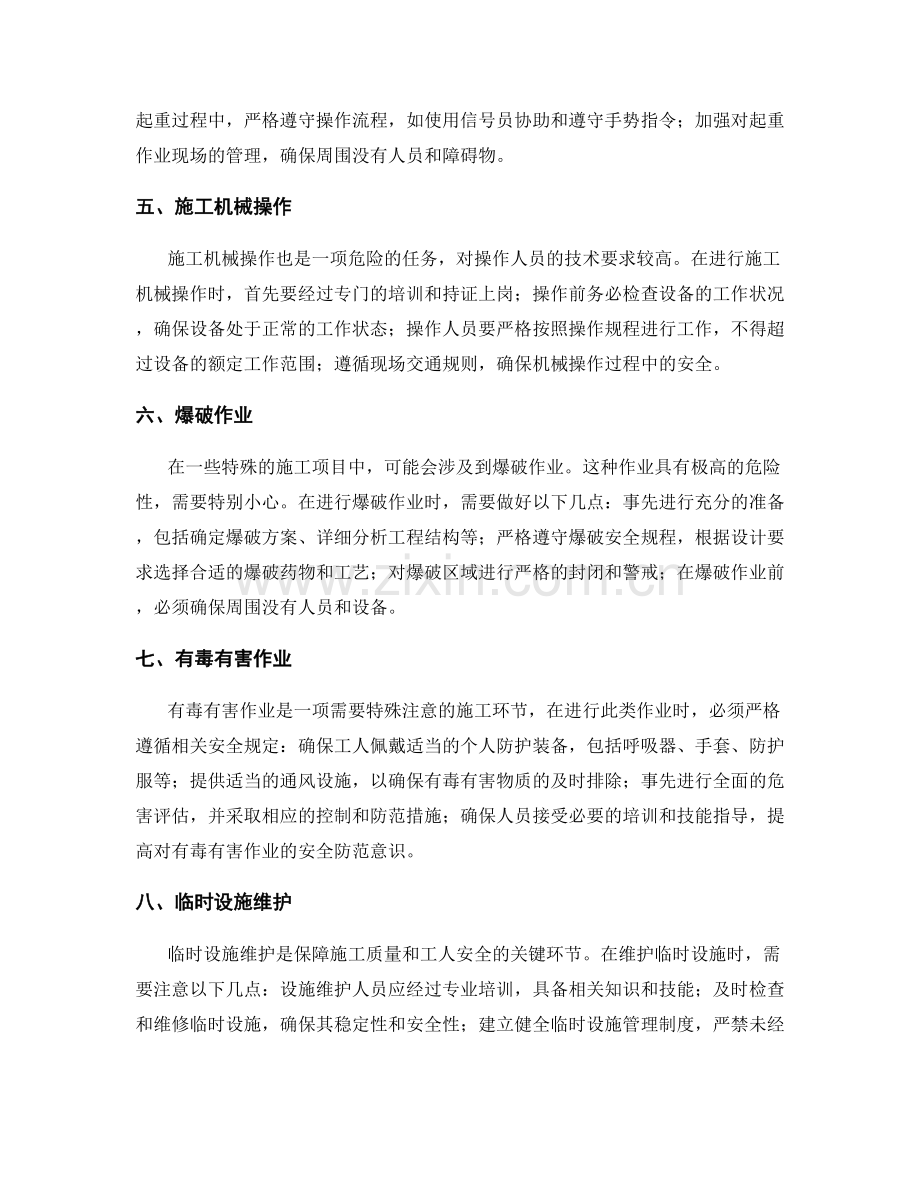 重点施工环节的安全注意事项.docx_第2页