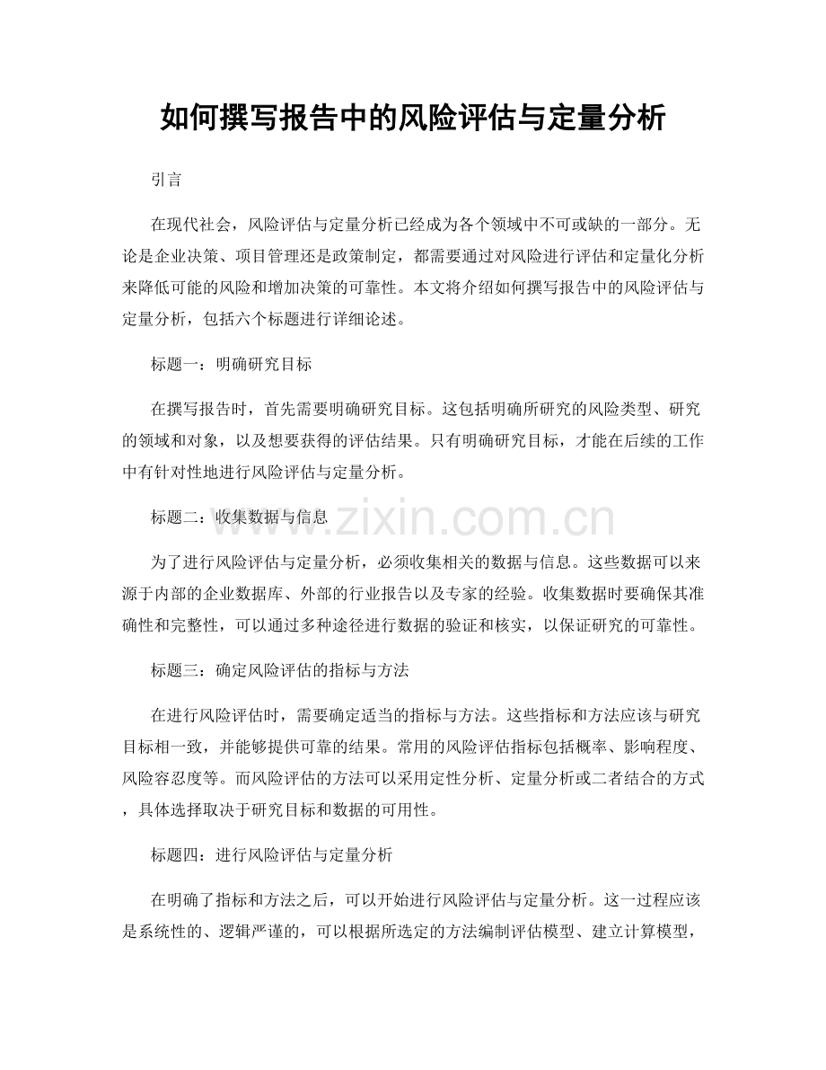 如何撰写报告中的风险评估与定量分析.docx_第1页