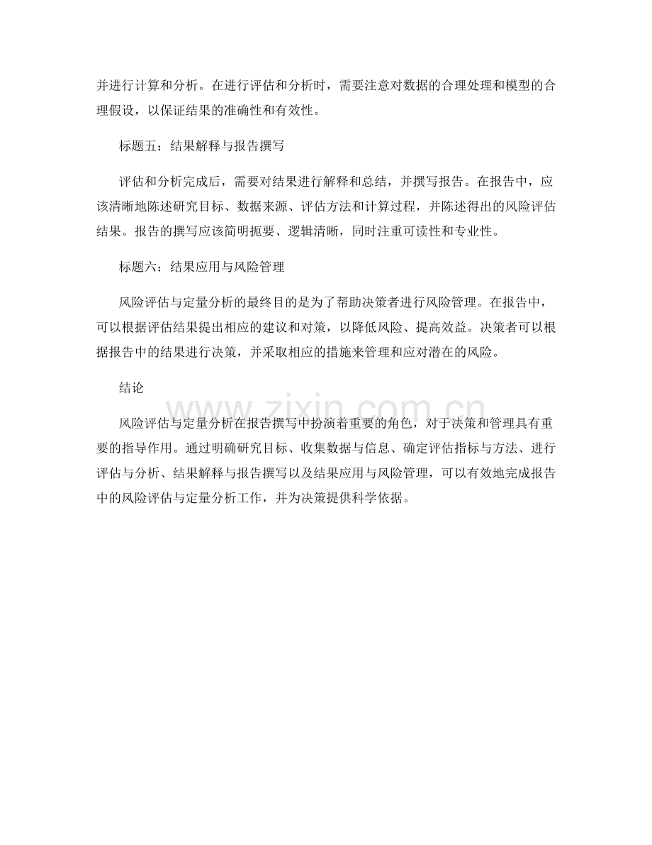 如何撰写报告中的风险评估与定量分析.docx_第2页