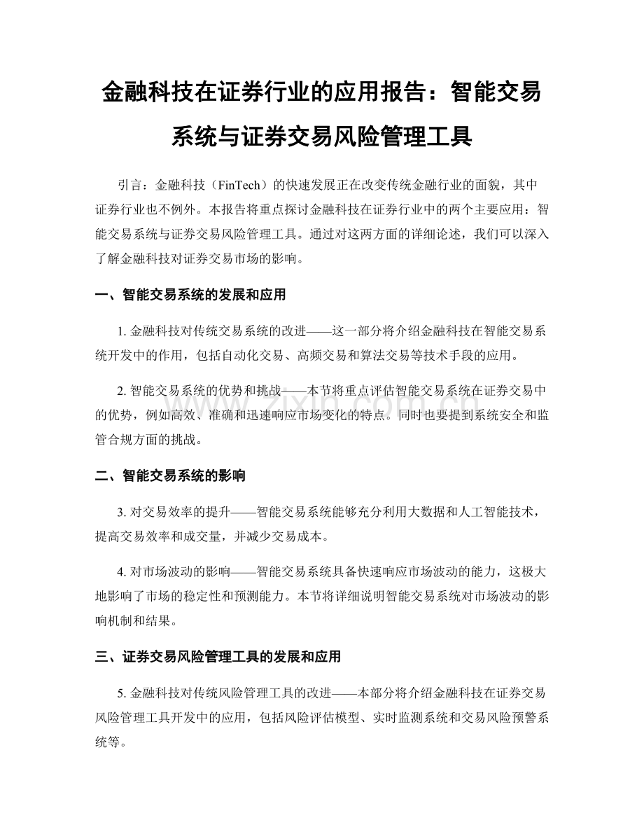 金融科技在证券行业的应用报告：智能交易系统与证券交易风险管理工具.docx_第1页