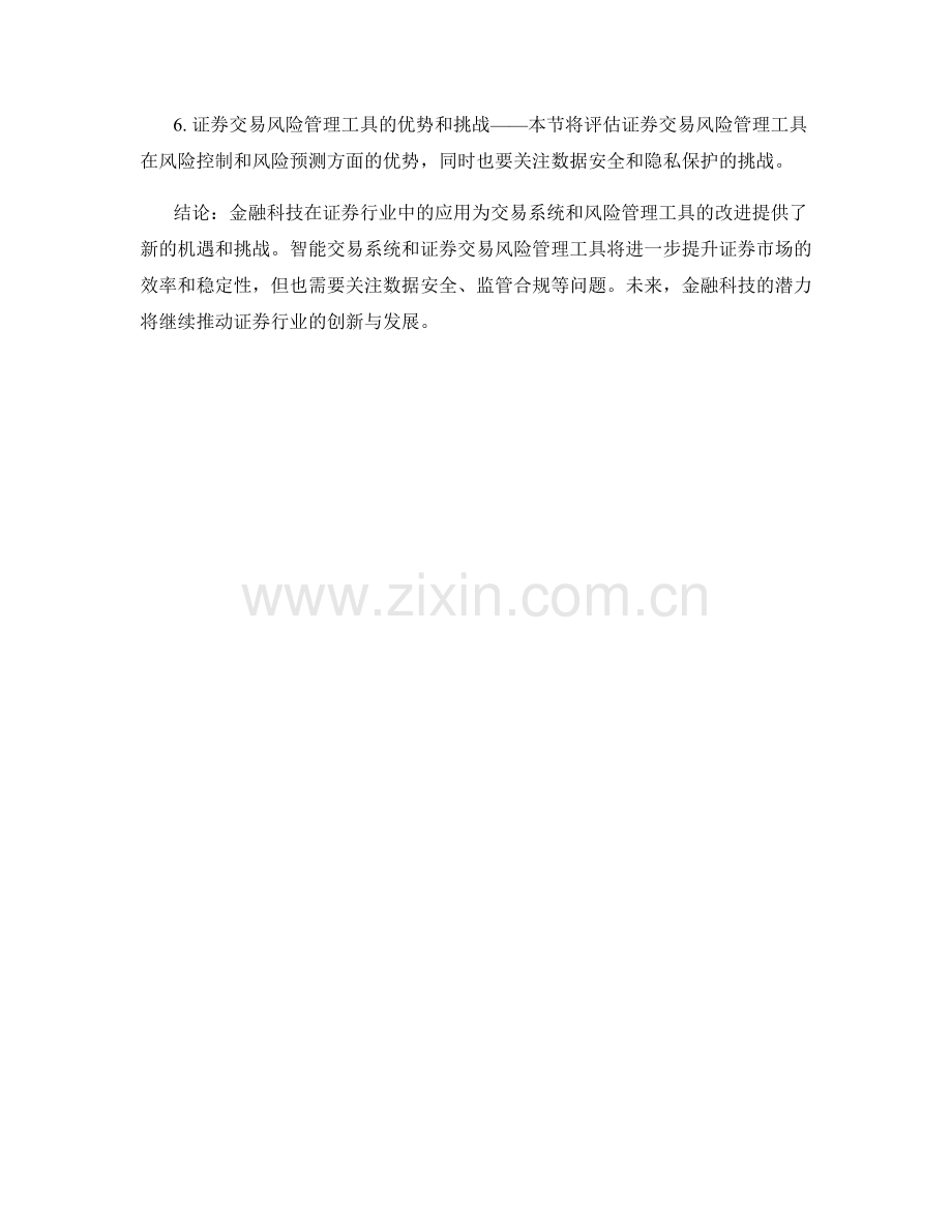 金融科技在证券行业的应用报告：智能交易系统与证券交易风险管理工具.docx_第2页