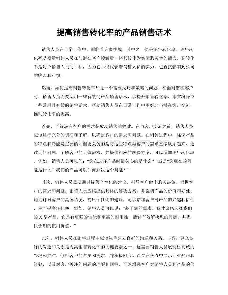 提高销售转化率的产品销售话术.docx_第1页