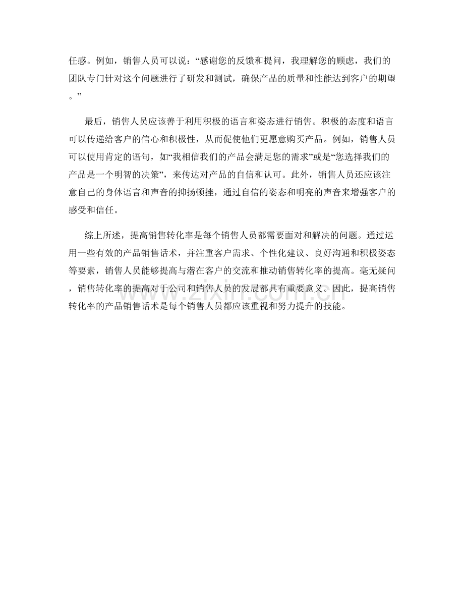 提高销售转化率的产品销售话术.docx_第2页