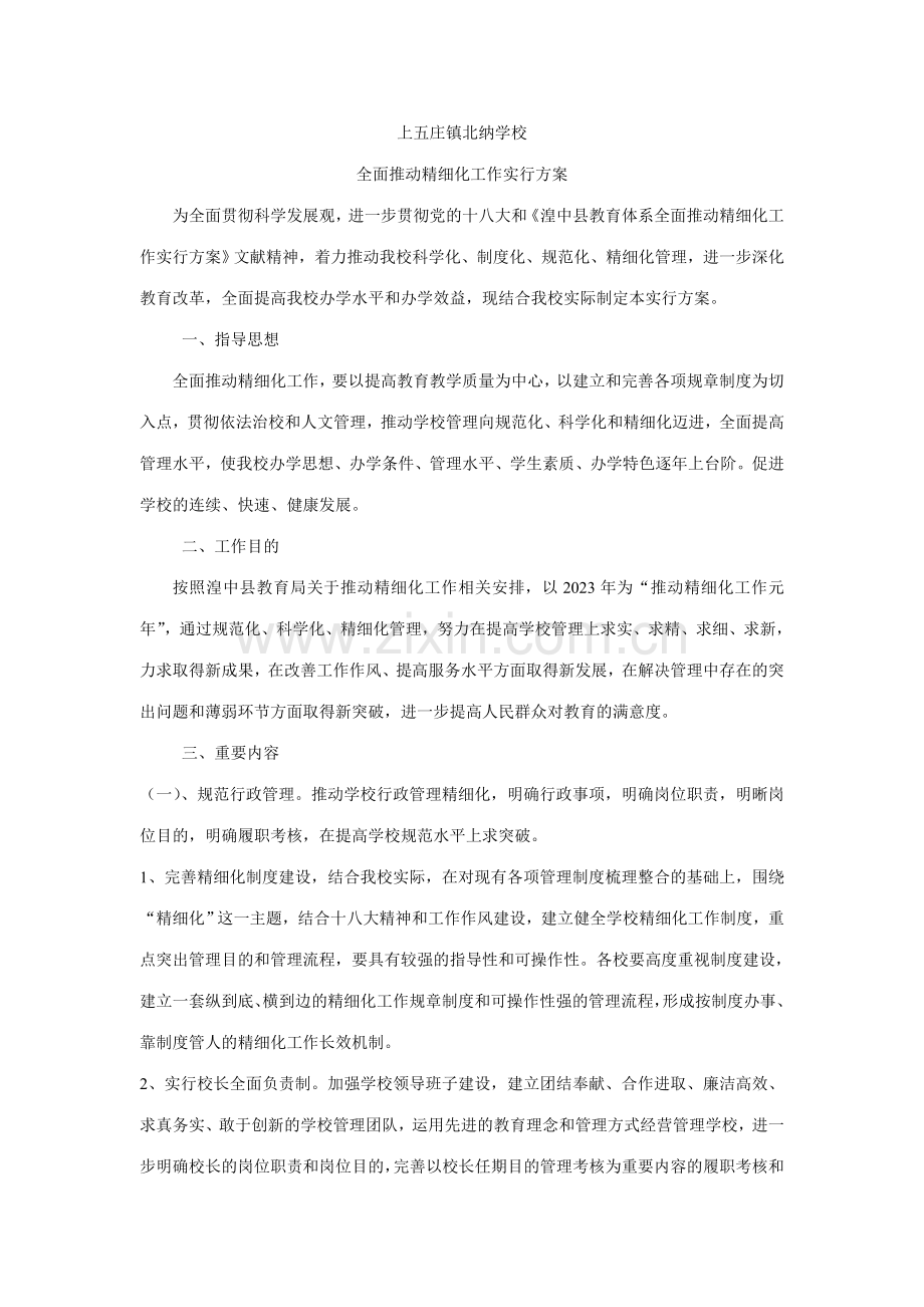 全面推进精细化工作实施方案.doc_第1页