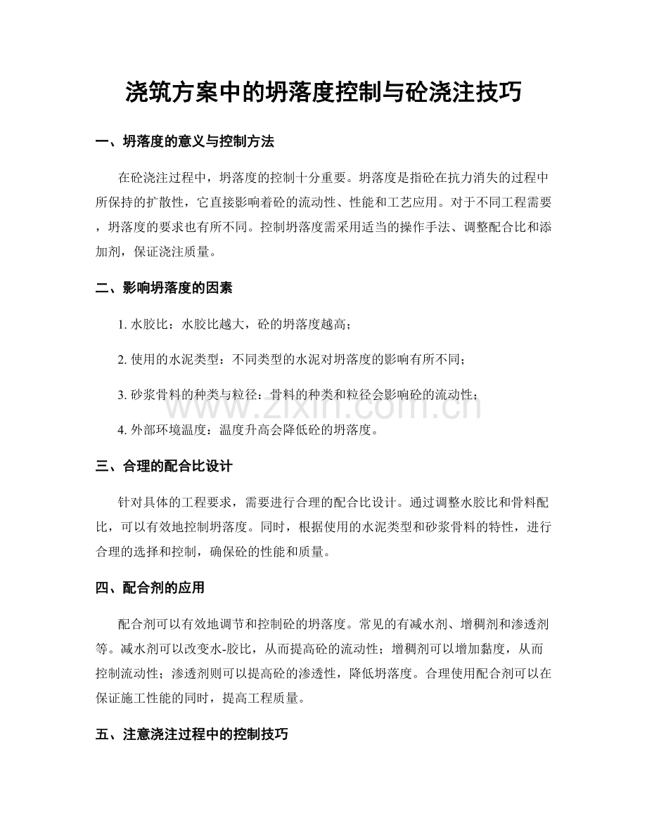 浇筑方案中的坍落度控制与砼浇注技巧.docx_第1页