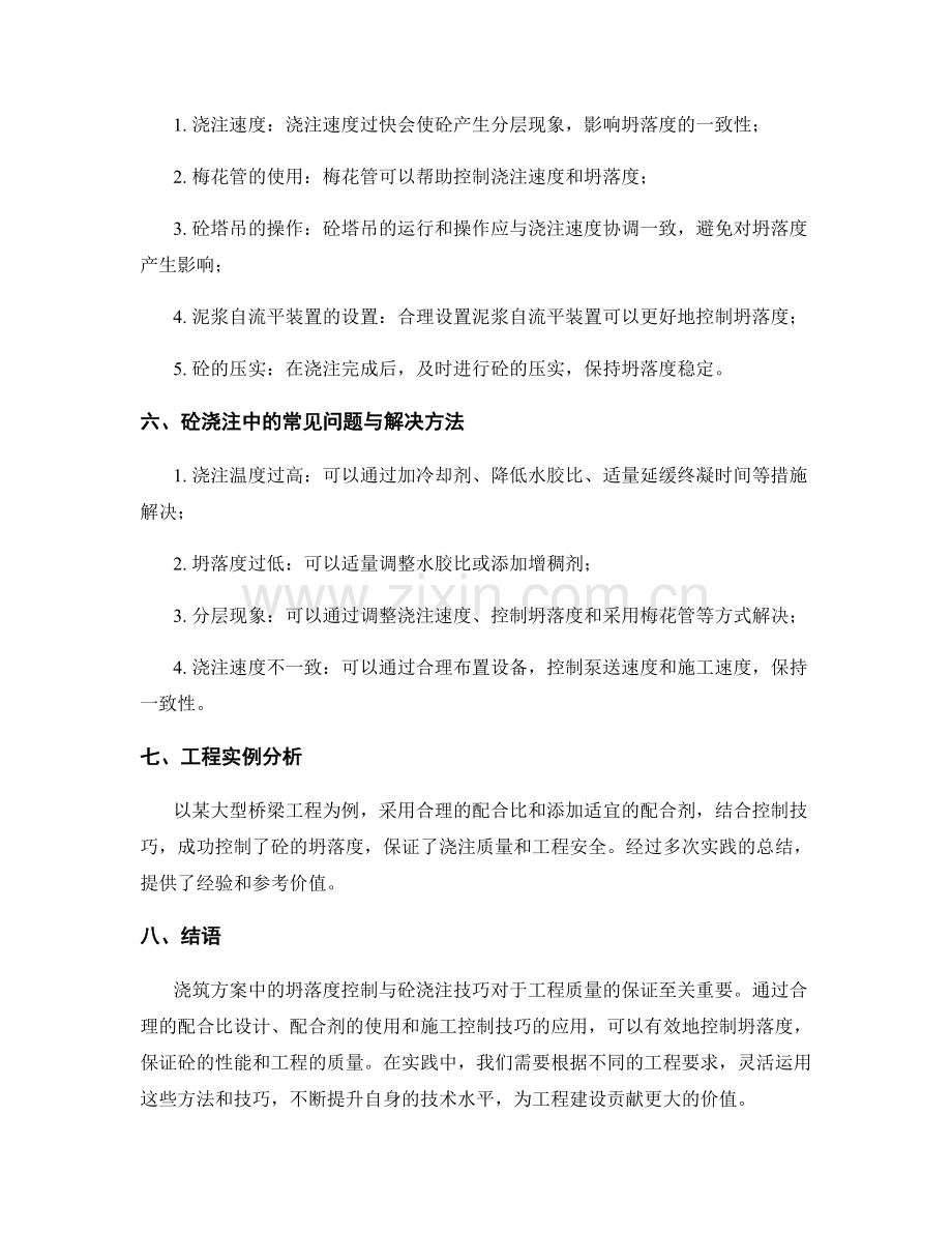 浇筑方案中的坍落度控制与砼浇注技巧.docx_第2页