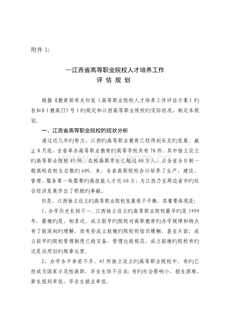 —江西省高等职业院校人才培养工作评估规划.doc_第1页