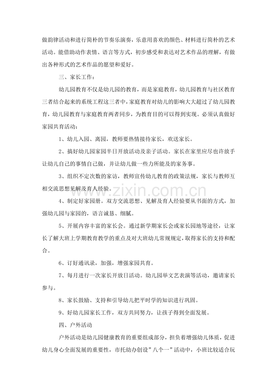 小班班主任工作计划合集.doc_第3页