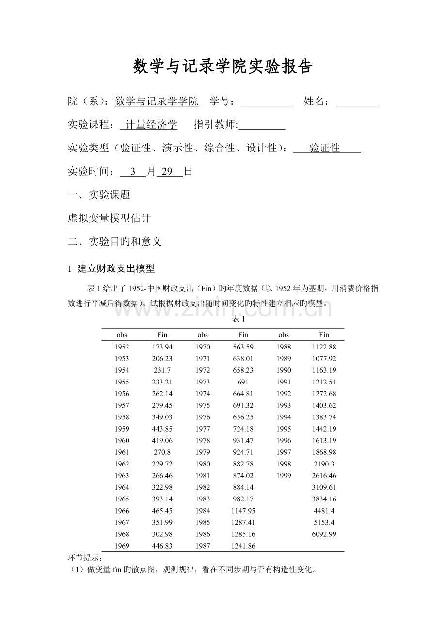 计量经济学-虚拟变量模型估计-Eviews6.docx_第1页