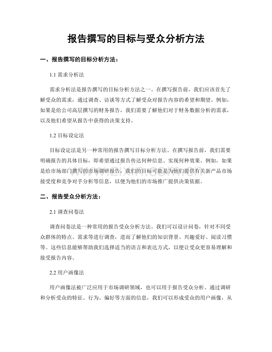 报告撰写的目标与受众分析方法.docx_第1页