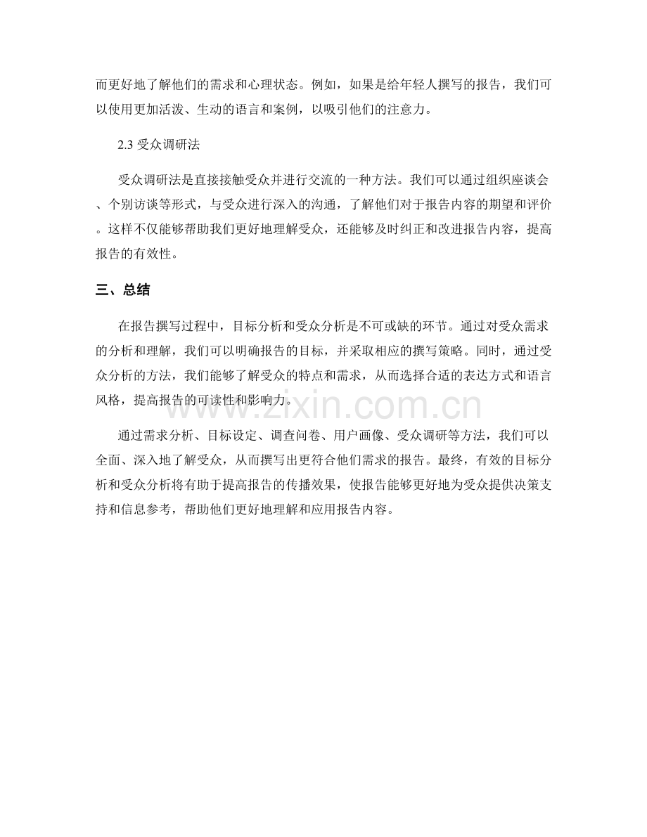 报告撰写的目标与受众分析方法.docx_第2页