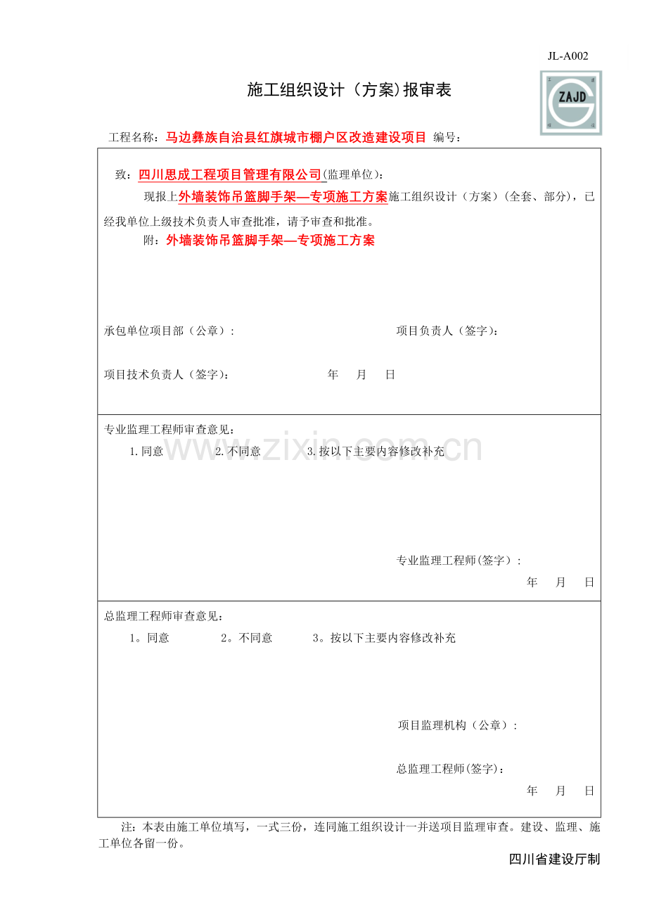 马边县马边红旗区工程外墙装饰吊篮脚手架-专项施工方案试卷教案.doc_第1页