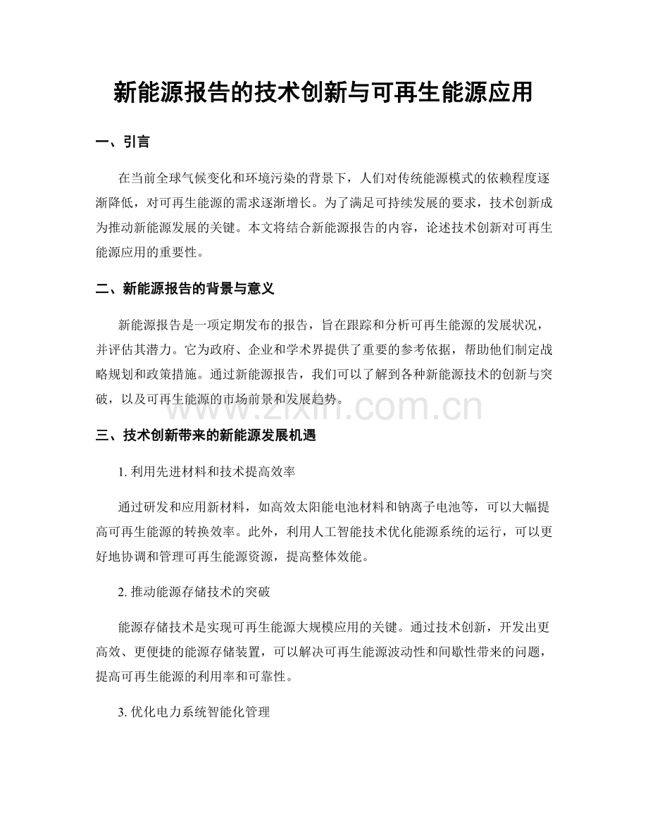 新能源报告的技术创新与可再生能源应用.docx_第1页