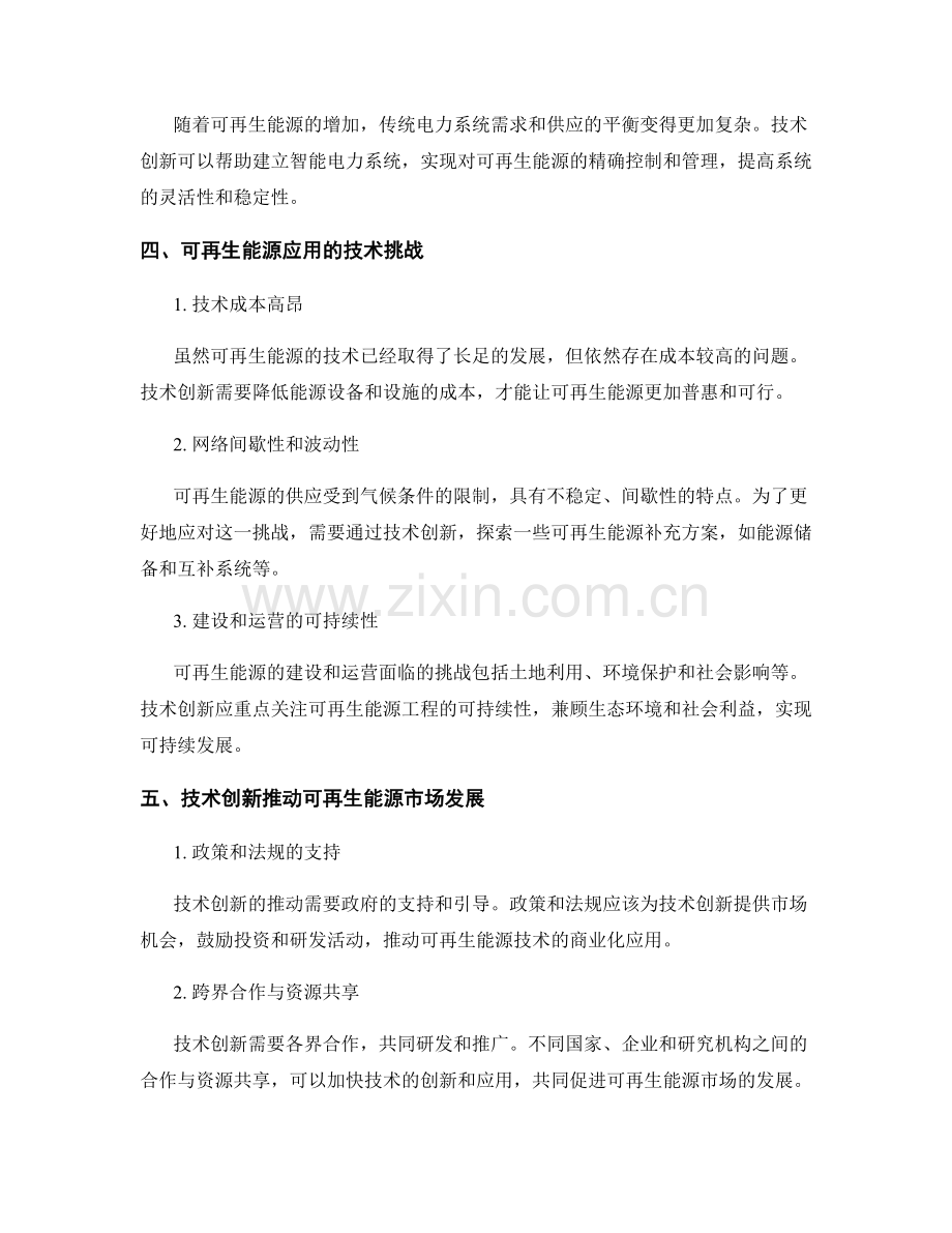 新能源报告的技术创新与可再生能源应用.docx_第2页