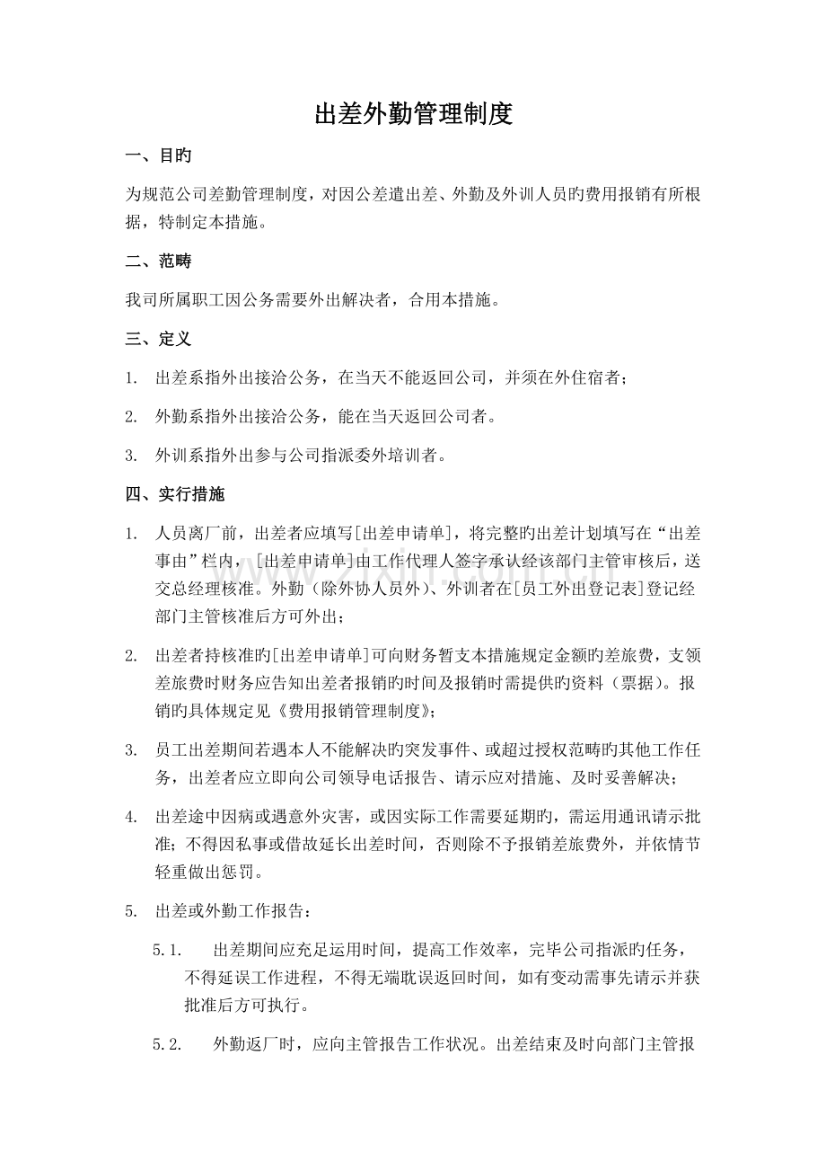 1.出差外勤管理制度.docx_第1页