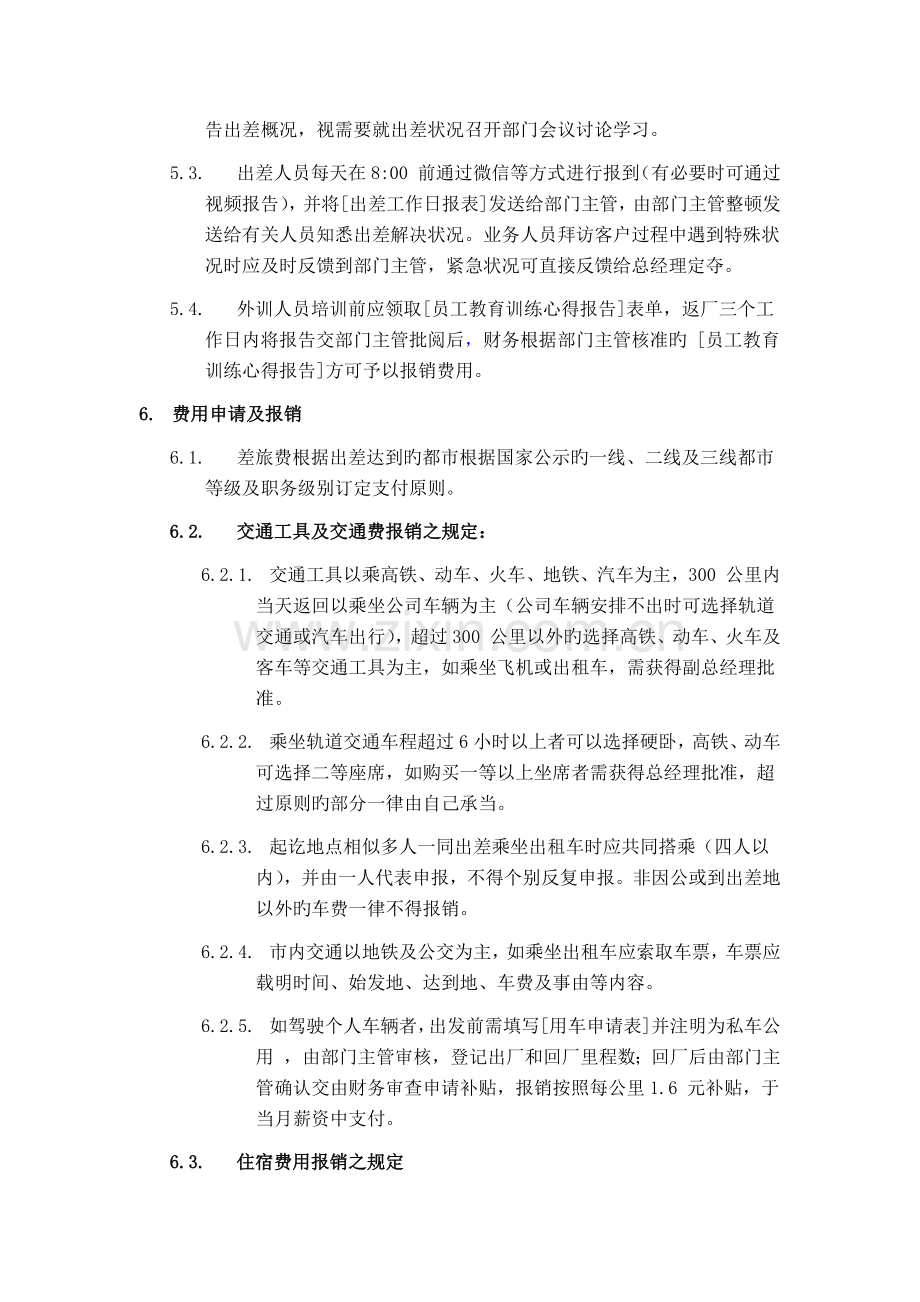 1.出差外勤管理制度.docx_第2页