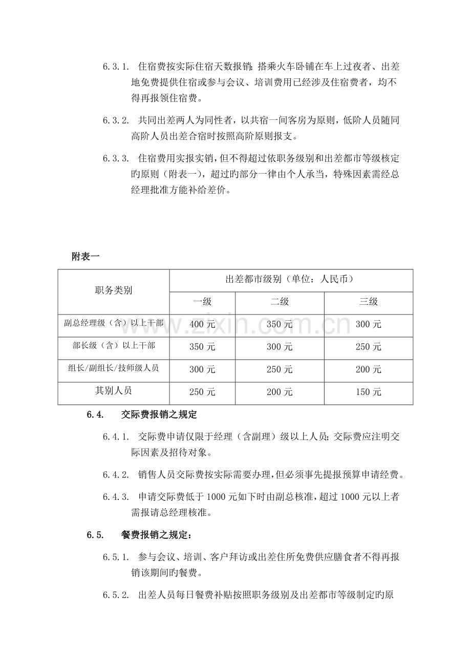 1.出差外勤管理制度.docx_第3页